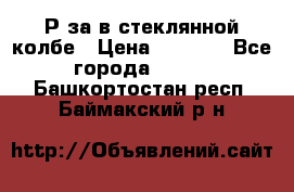  Рøза в стеклянной колбе › Цена ­ 4 000 - Все города  »    . Башкортостан респ.,Баймакский р-н